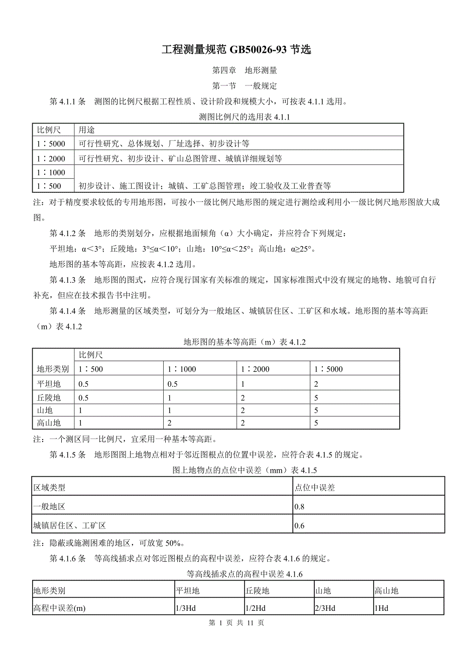 工程测量规范93版节选_第1页