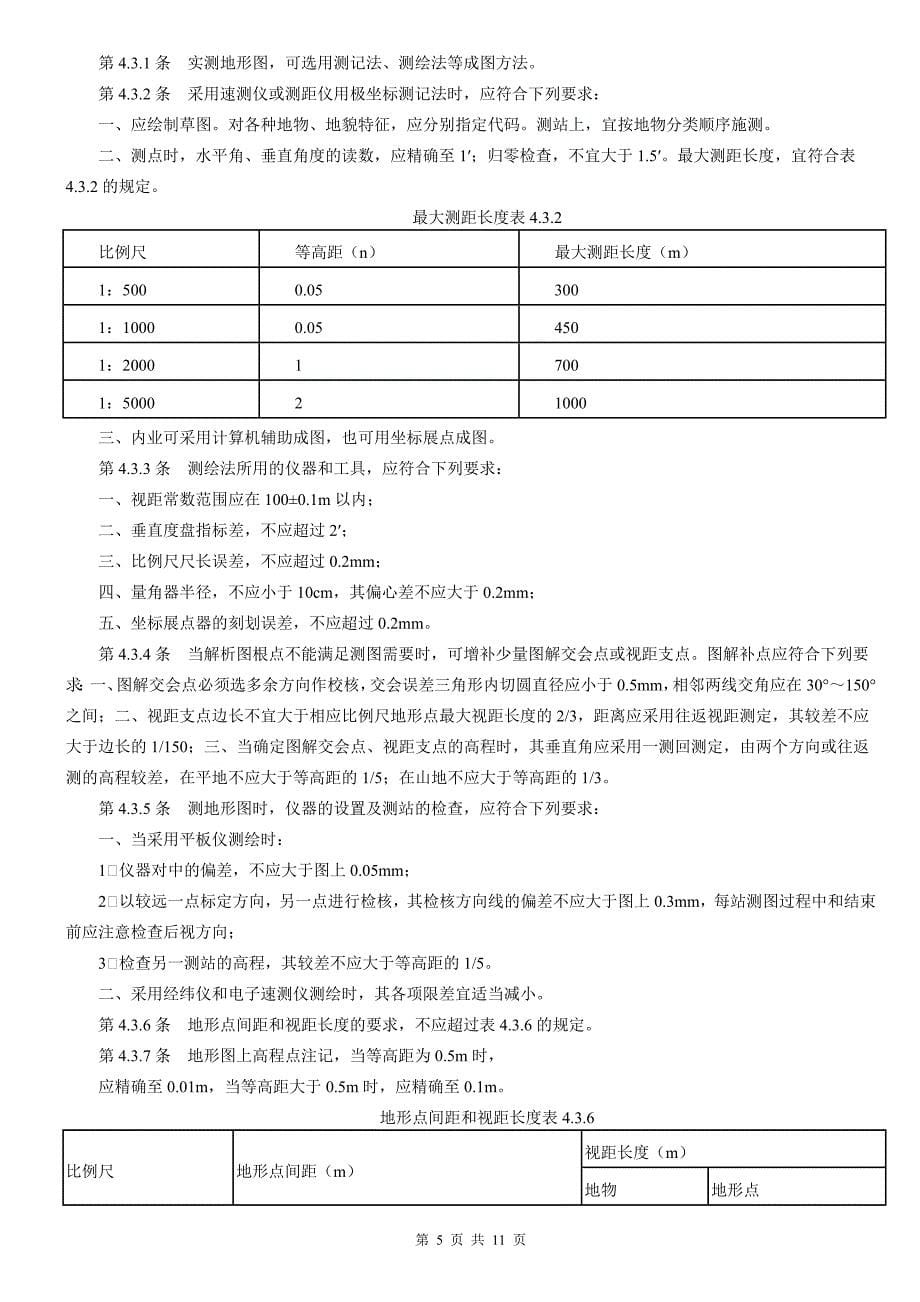 工程测量规范93版节选_第5页