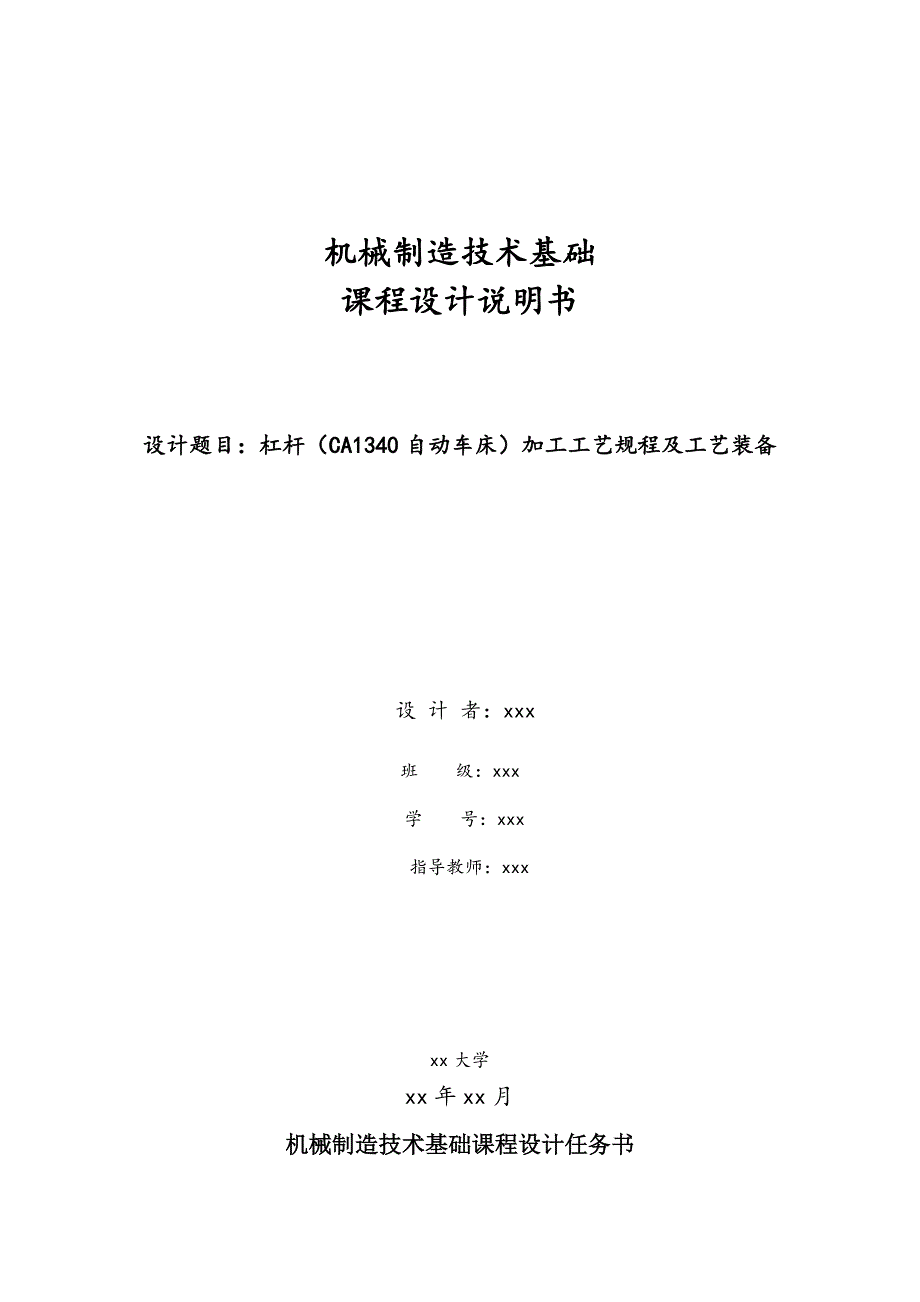 机械制造技术基础课程设计说明书杠杆（CA1340自动车床）加工工艺规程及工艺装备_第1页