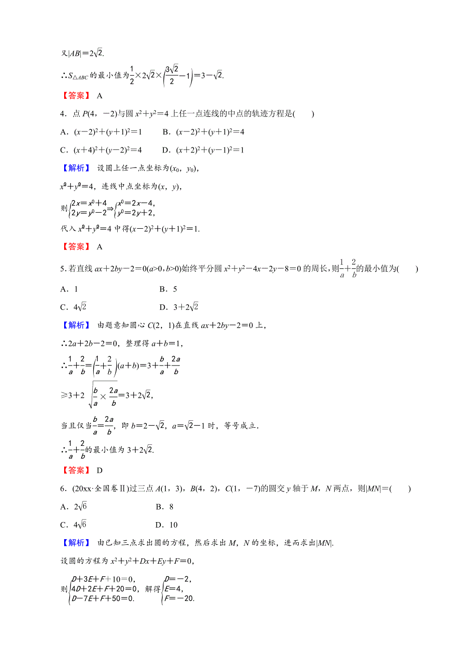 【最新资料】创新导学案人教版文科数学新课标高考总复习专项演练：第九章 平面解析几何93 Word版含解析_第2页