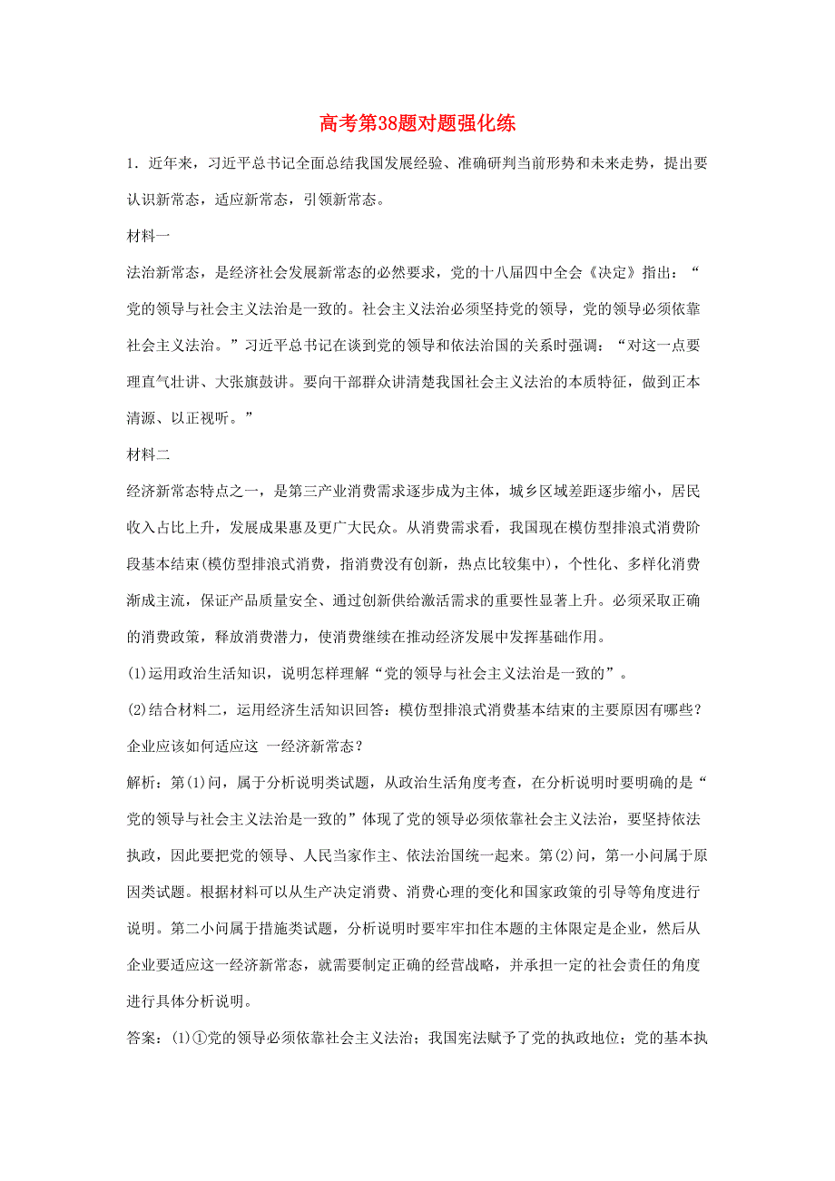 高考政治二轮复习 高考第38题对题强化练-人教版高三政治试题_第1页