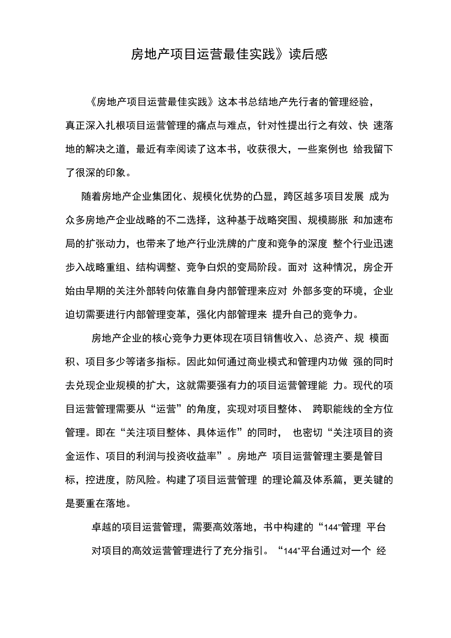 房地产项目运营最佳实践读后感_第1页