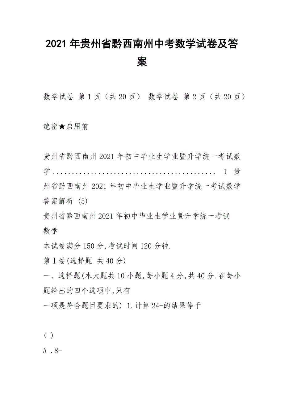 2021年贵州省黔西南州中考数学试卷及答案_第1页