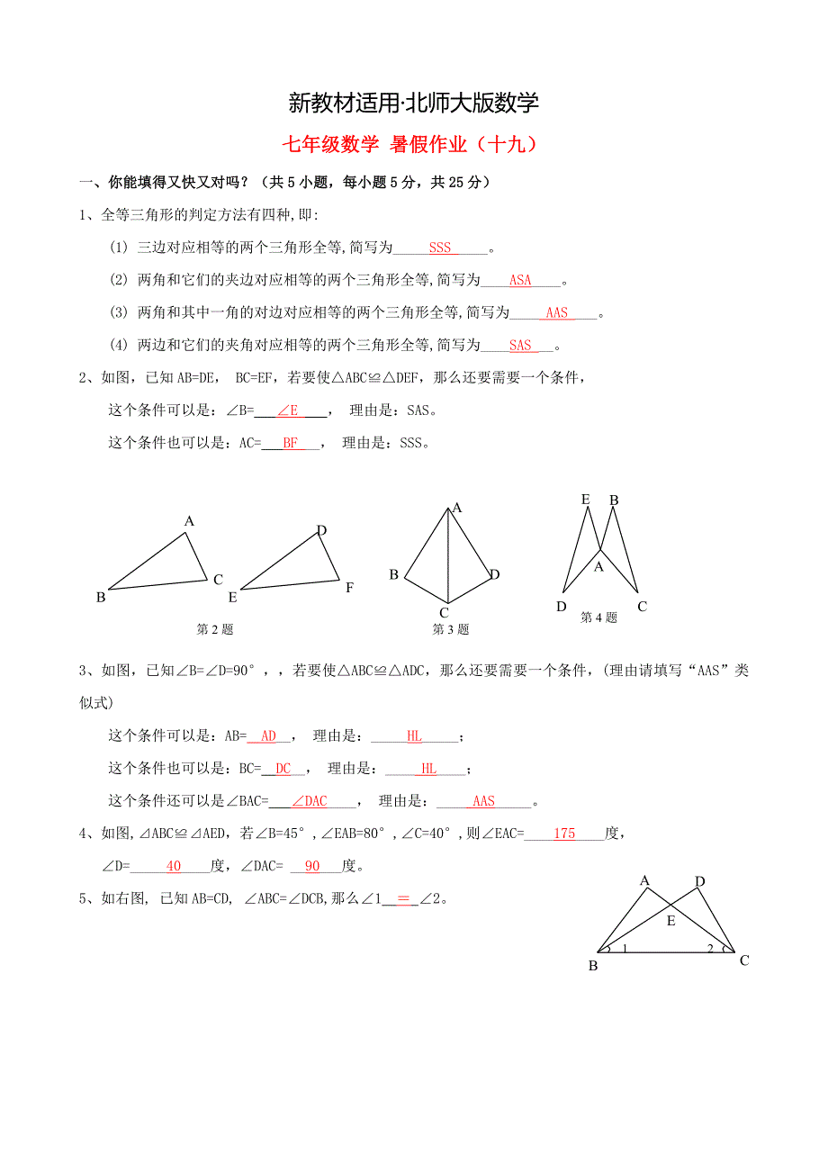 【最新教材】北师大版七年级数学暑假作业19【含答案】_第1页