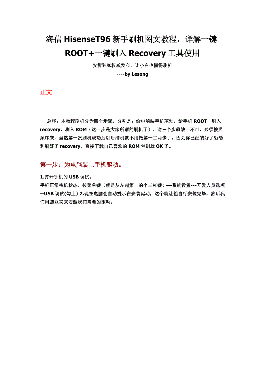 海信T96新手刷机.doc_第1页