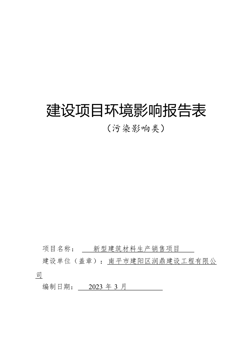 南平市建阳区润鼎建设工程有限公司新型建筑材料生产销售项目环境影响报告.docx_第1页