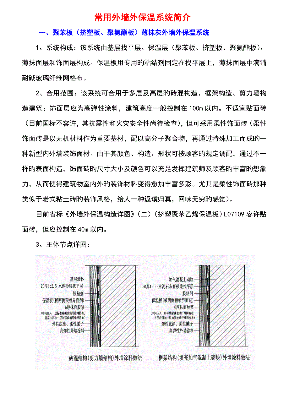 常用外墙外保温系统简介_第1页