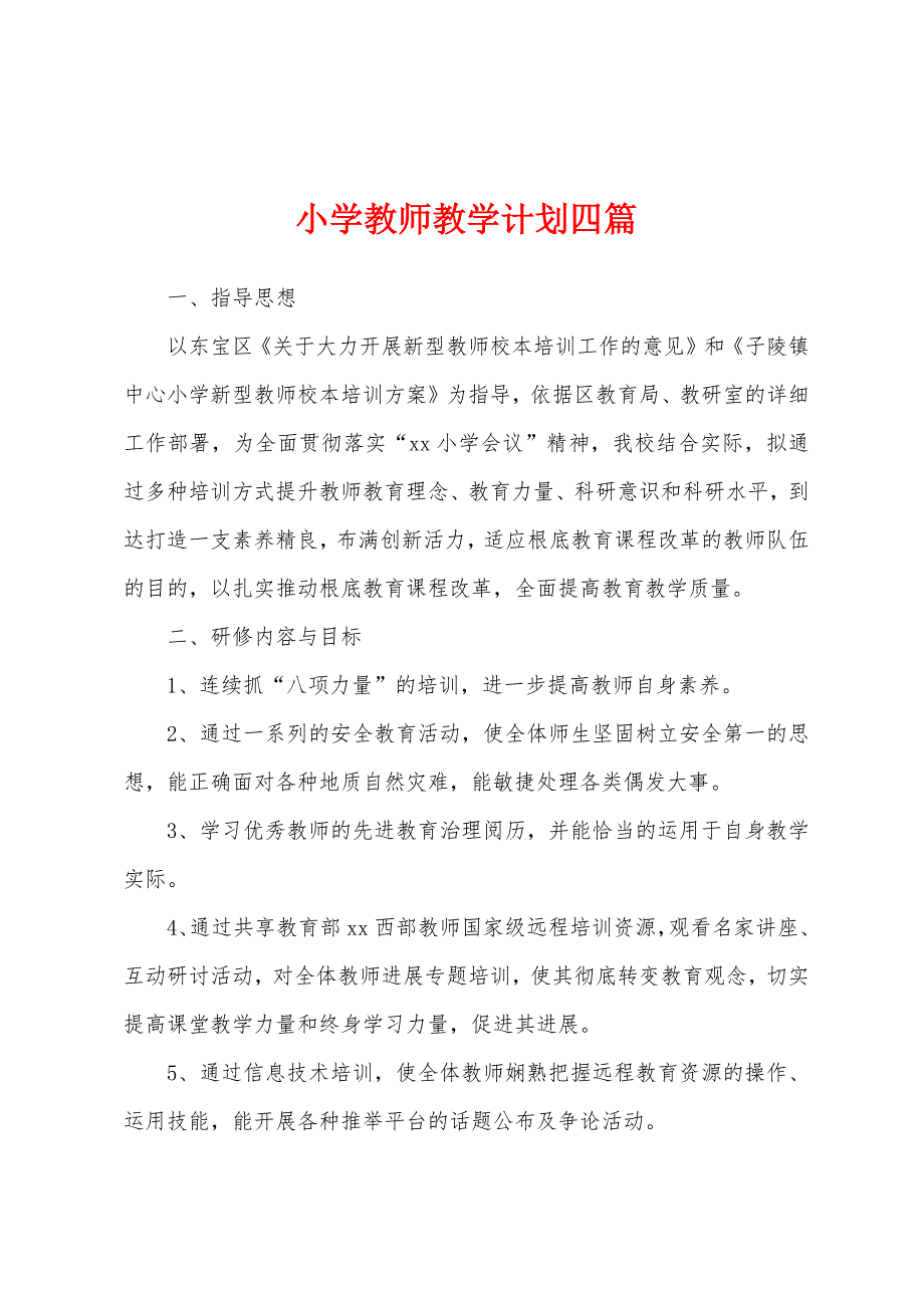 小学教师教学计划四篇.docx_第1页