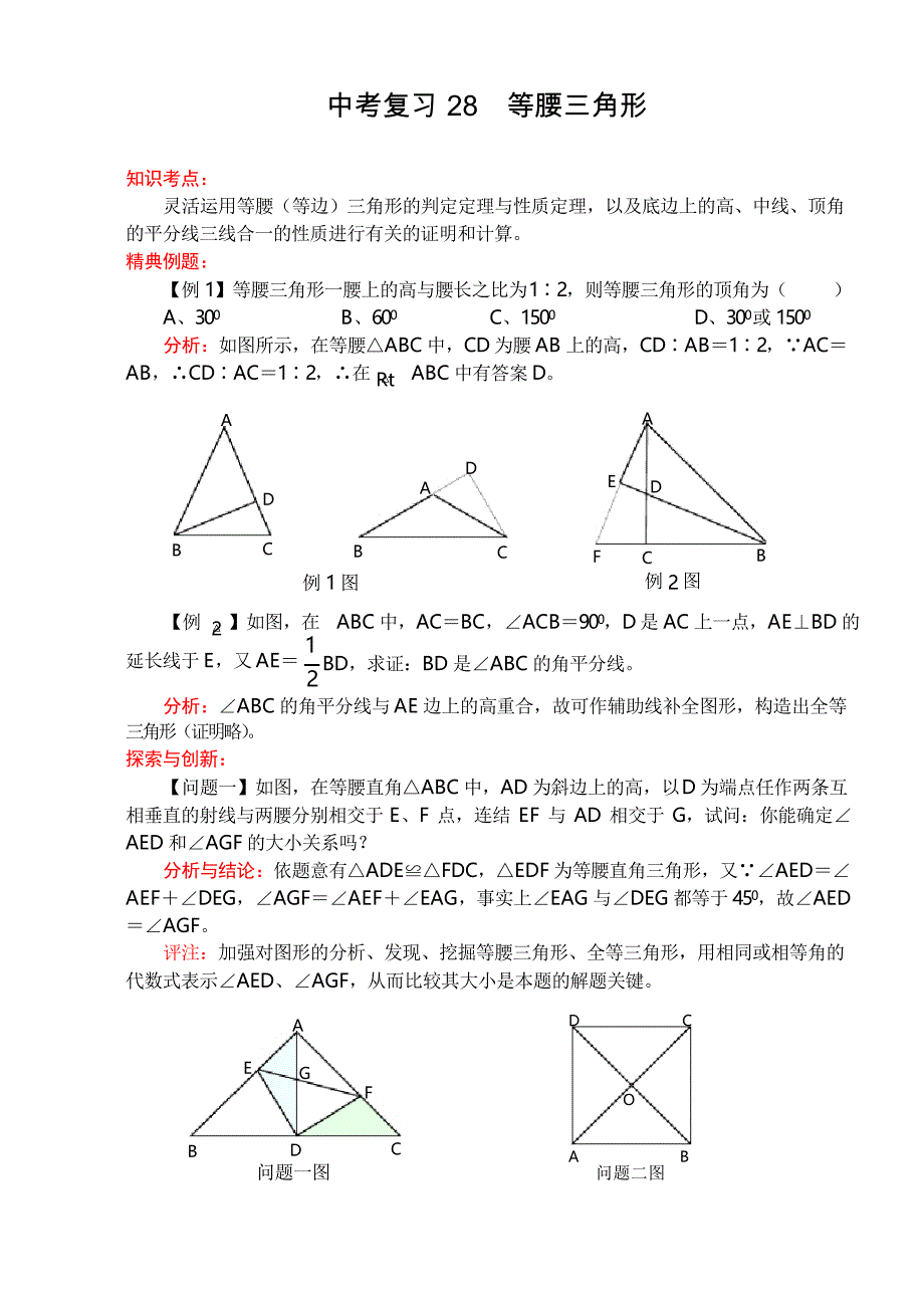 中考数学二轮复习等腰三角形_第1页