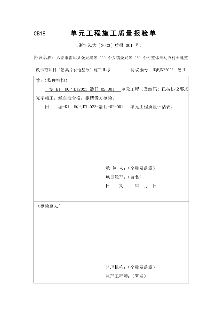 单元工程施工质量报验单.doc