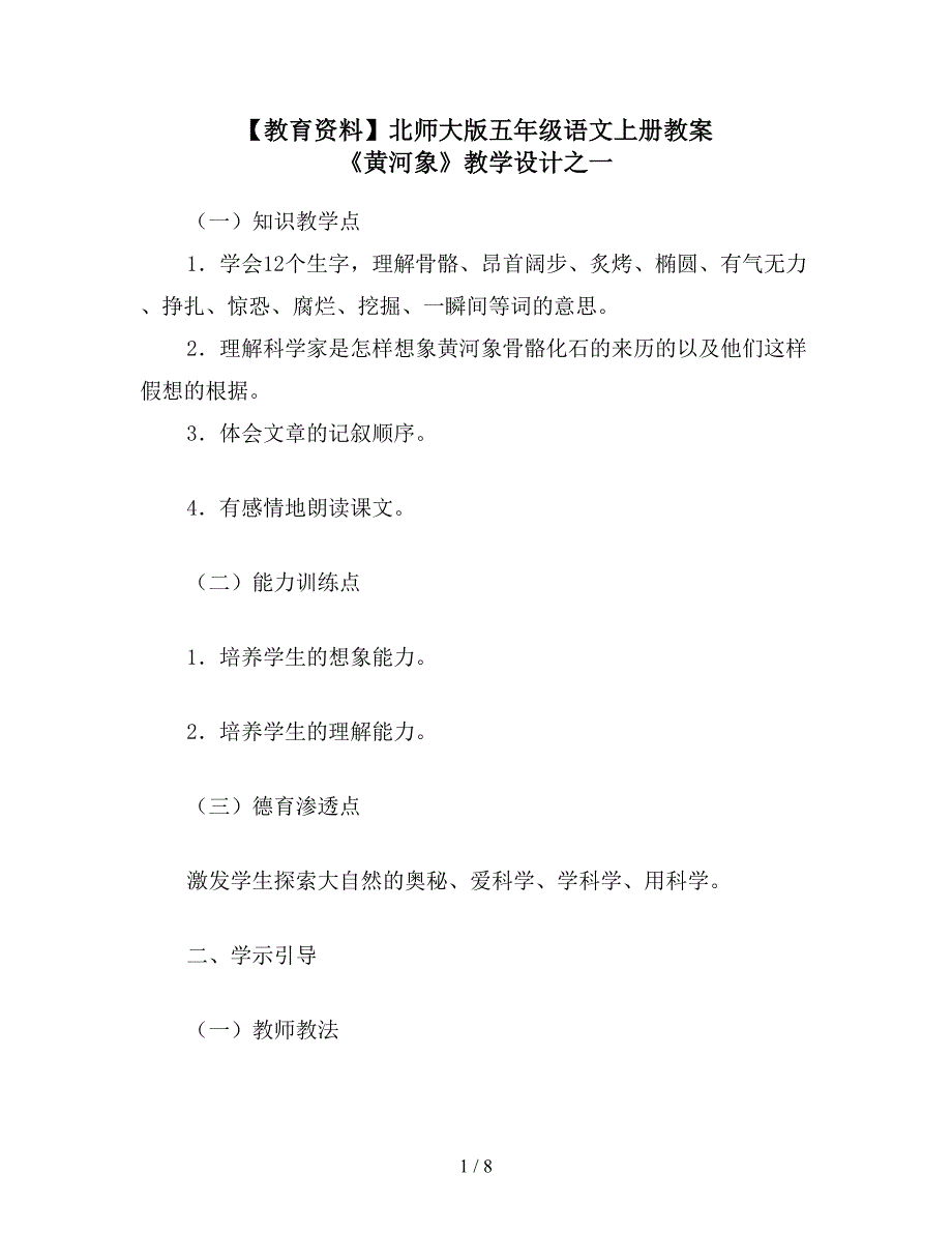 【教育资料】北师大版五年级语文上册教案-《黄河象》教学设计之一.doc_第1页