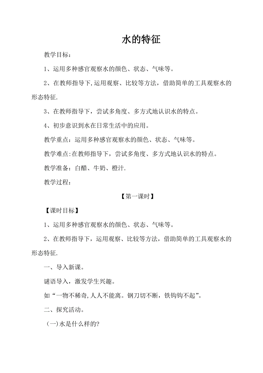 一年级科学下册大象版水的特征教案.doc_第1页