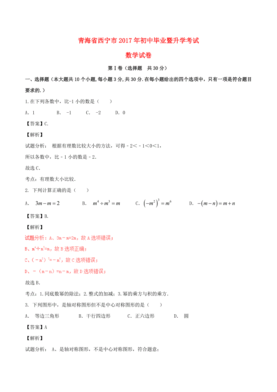 青海省西宁市中考数学真题试题含解析_第1页