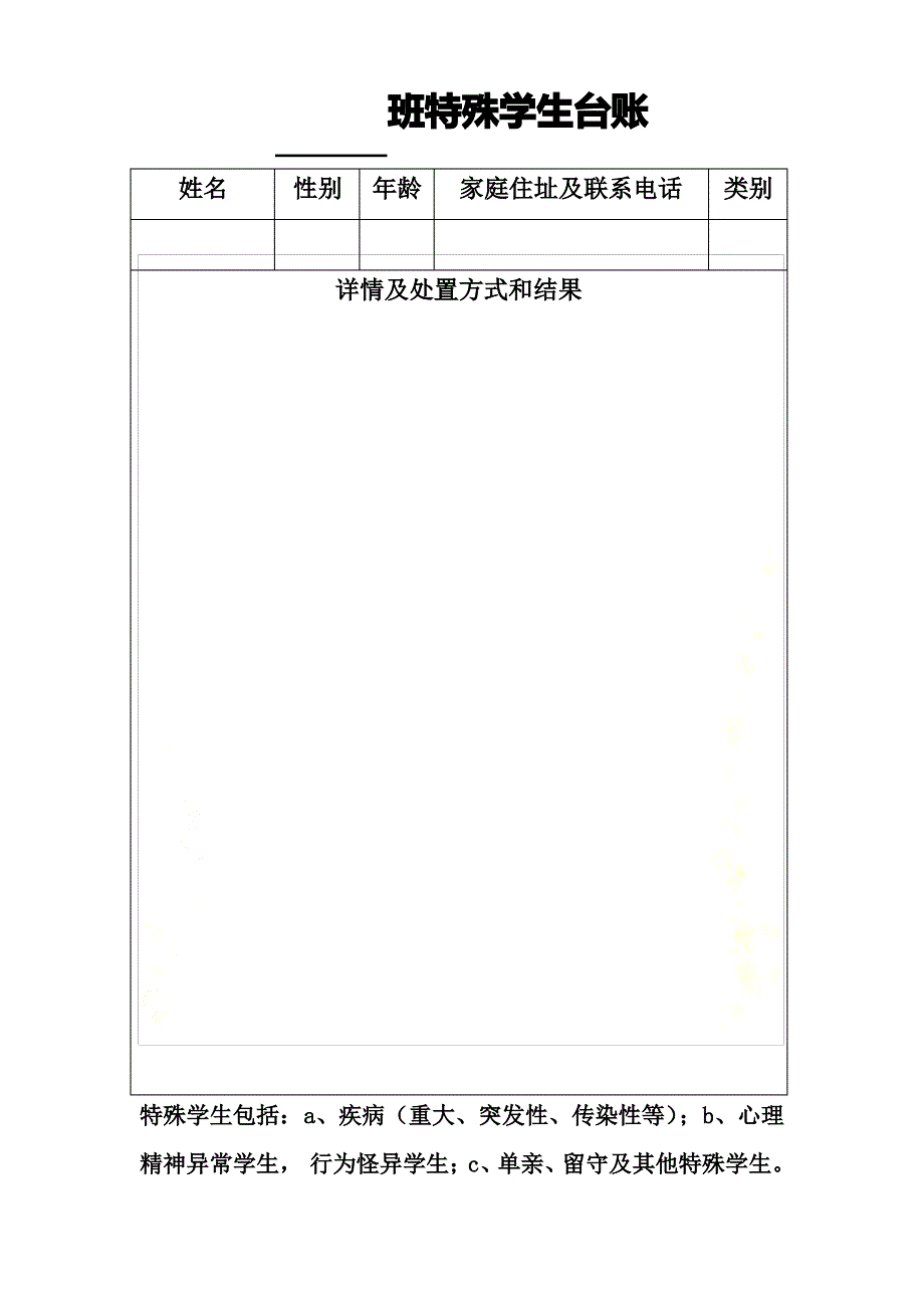 特殊学生台账_第2页