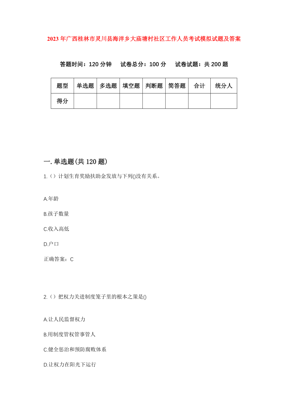 2023年广西桂林市灵川县海洋乡大庙塘村社区工作人员考试模拟试题及答案_第1页