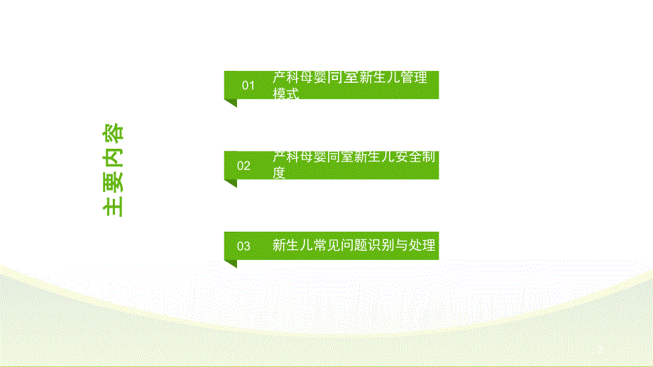 推荐精选新生儿安全管理新_第3页