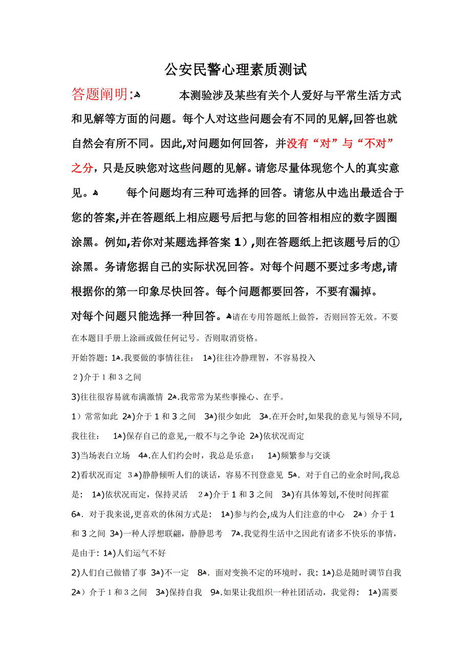 公安民警心理素质测试_第1页