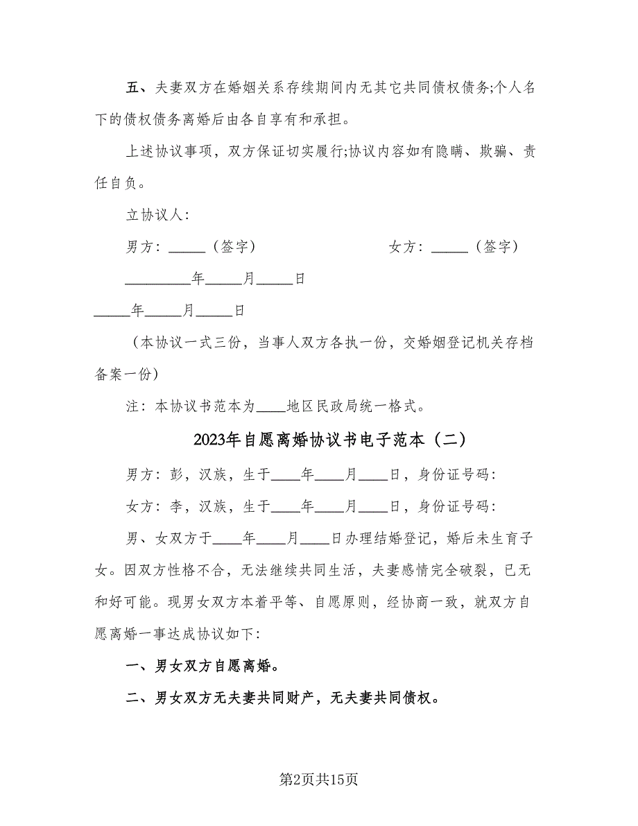 2023年自愿离婚协议书电子范本（八篇）_第2页