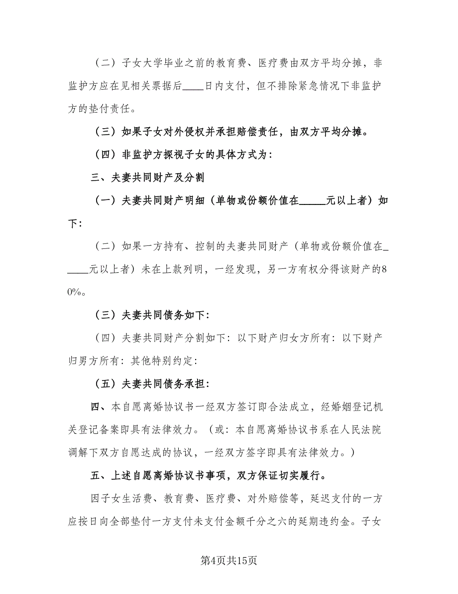 2023年自愿离婚协议书电子范本（八篇）_第4页