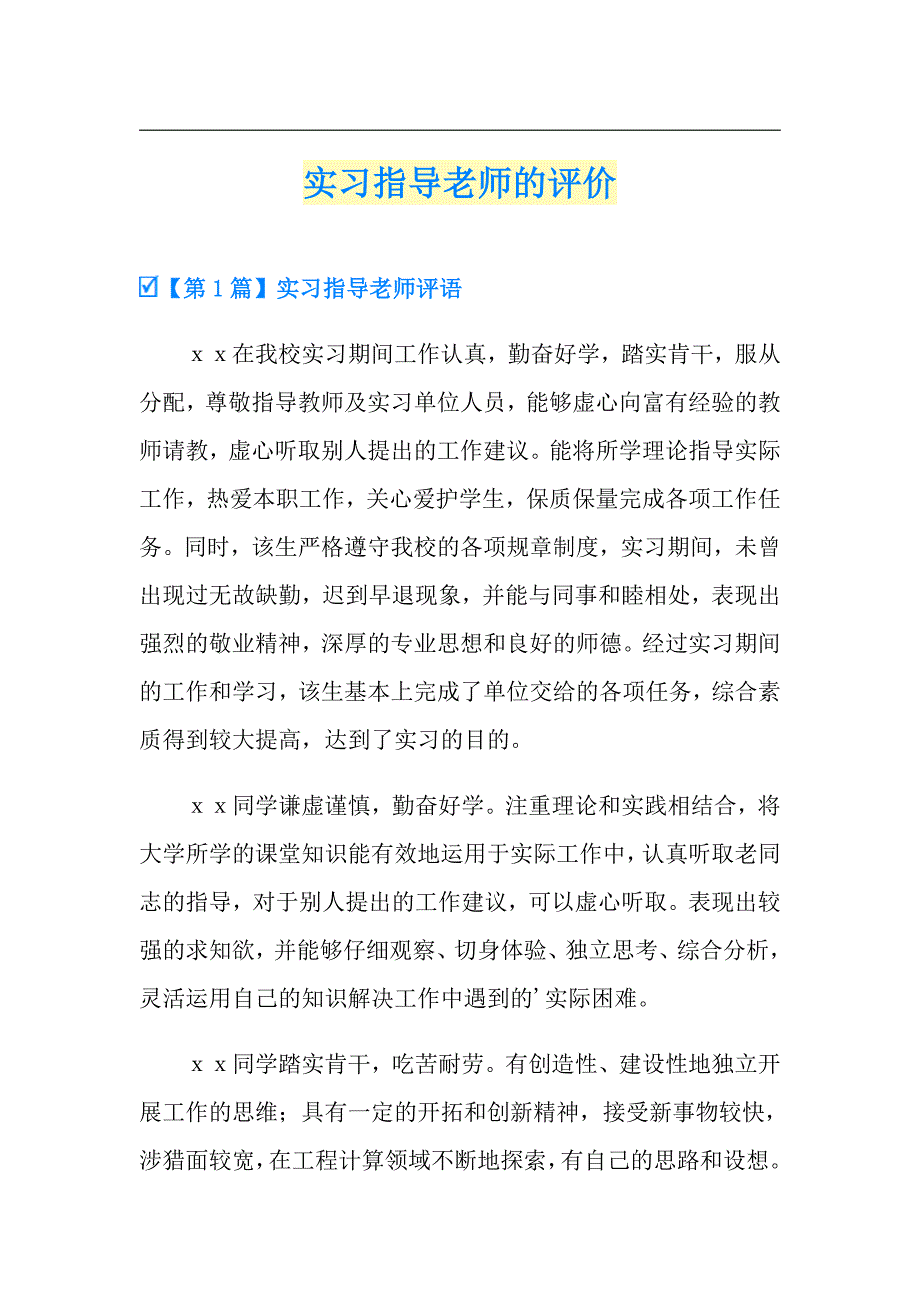 实习指导老师的评价_第1页
