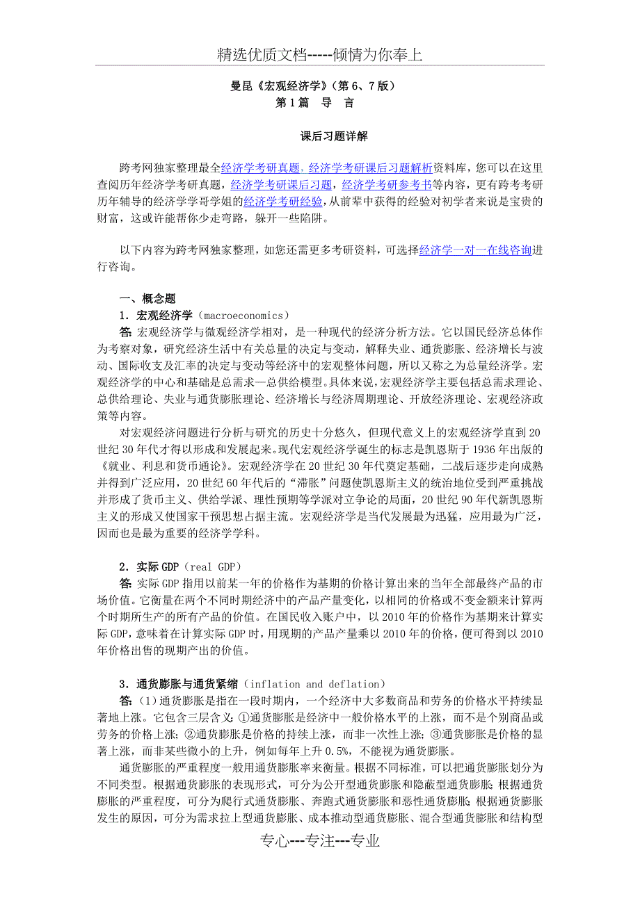 曼昆《宏观经济学》(第6、7版)课后习题详解(第1章--宏观经济学科学)_第1页