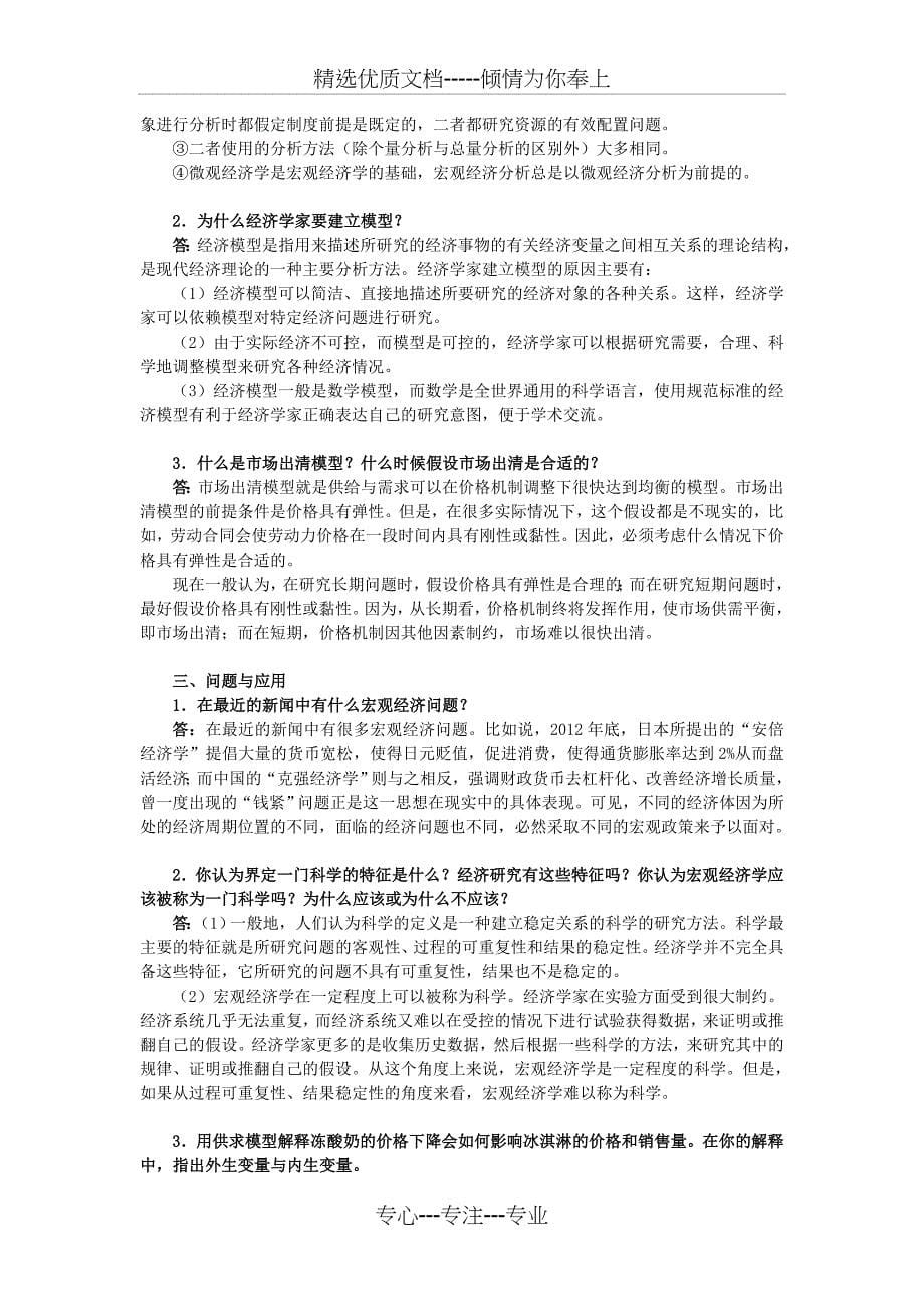 曼昆《宏观经济学》(第6、7版)课后习题详解(第1章--宏观经济学科学)_第5页