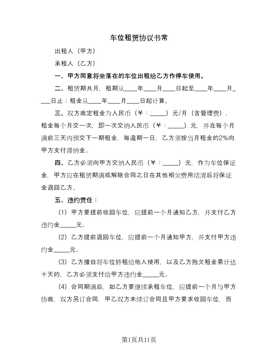 车位租赁协议书常（六篇）.doc_第1页