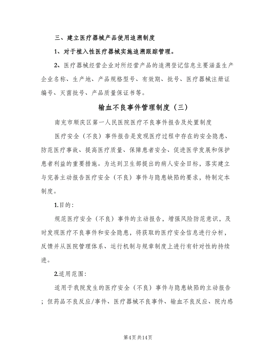 输血不良事件管理制度（4篇）_第4页