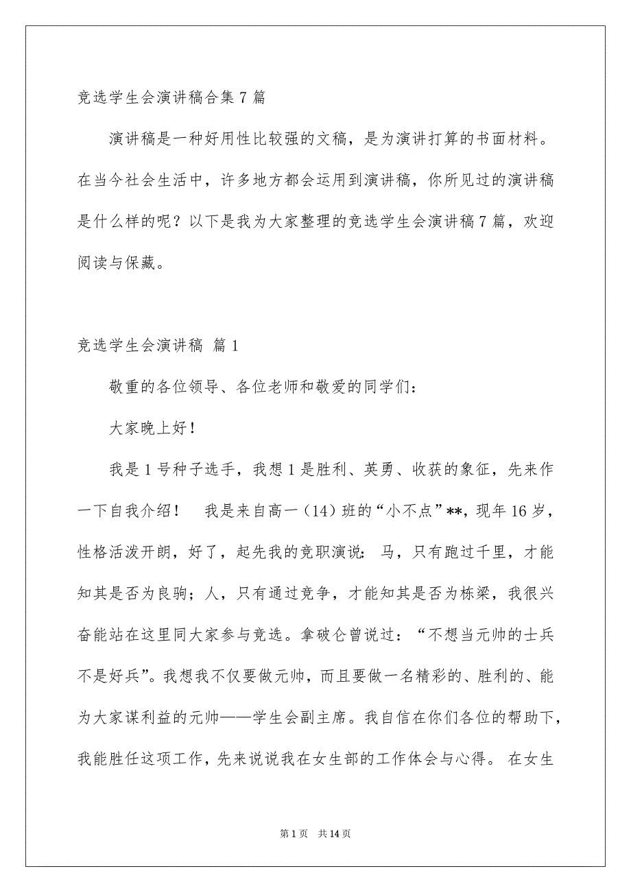 竞选学生会演讲稿合集7篇_第1页