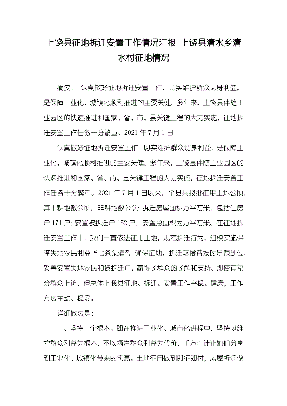 上饶县征地拆迁安置工作情况汇报-上饶县清水乡清水村征地情况_第1页