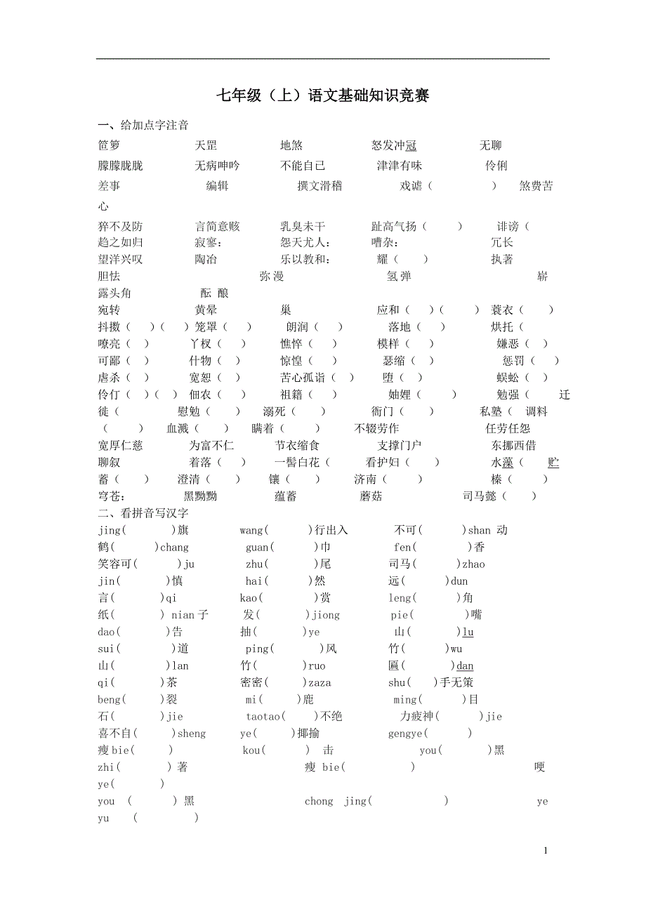 七年级(上)语文基础知识竞赛.doc_第1页