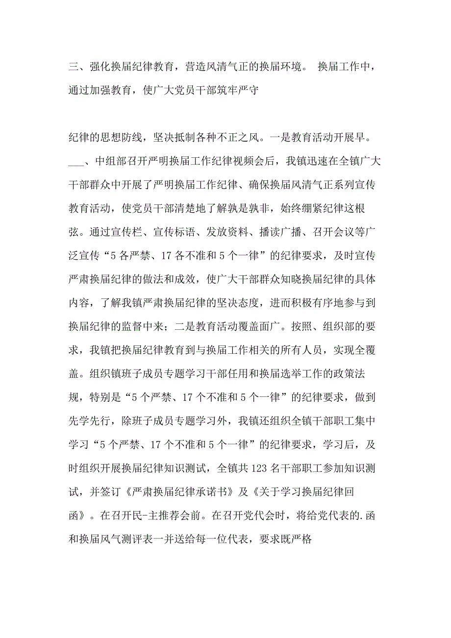 2021年贯彻落实换届纪律工作总结_第3页