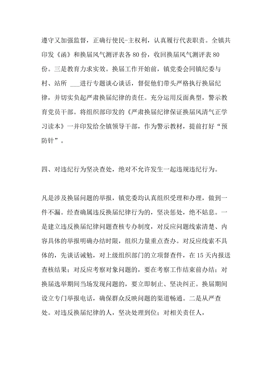 2021年贯彻落实换届纪律工作总结_第4页