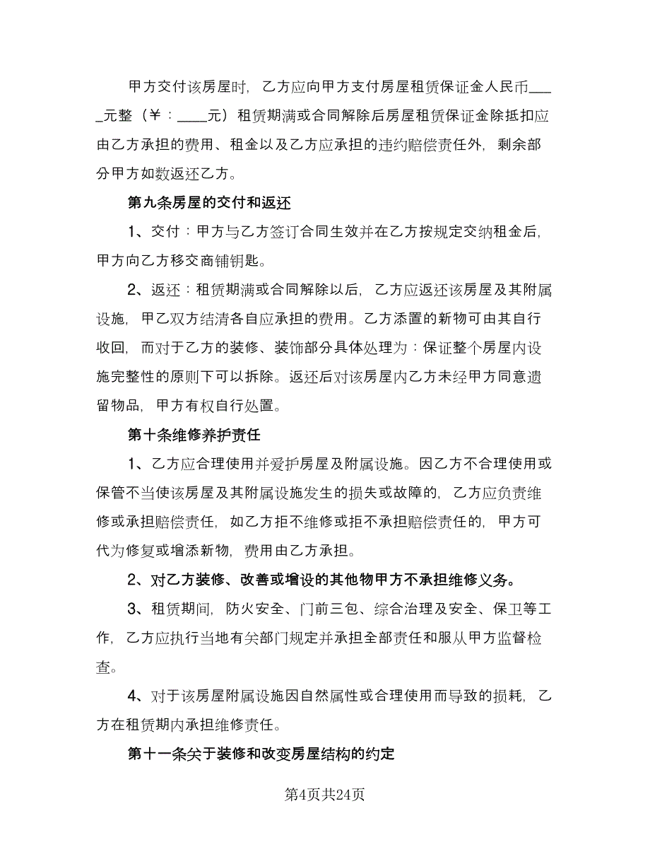 2023房屋租赁合同精编版（八篇）_第4页