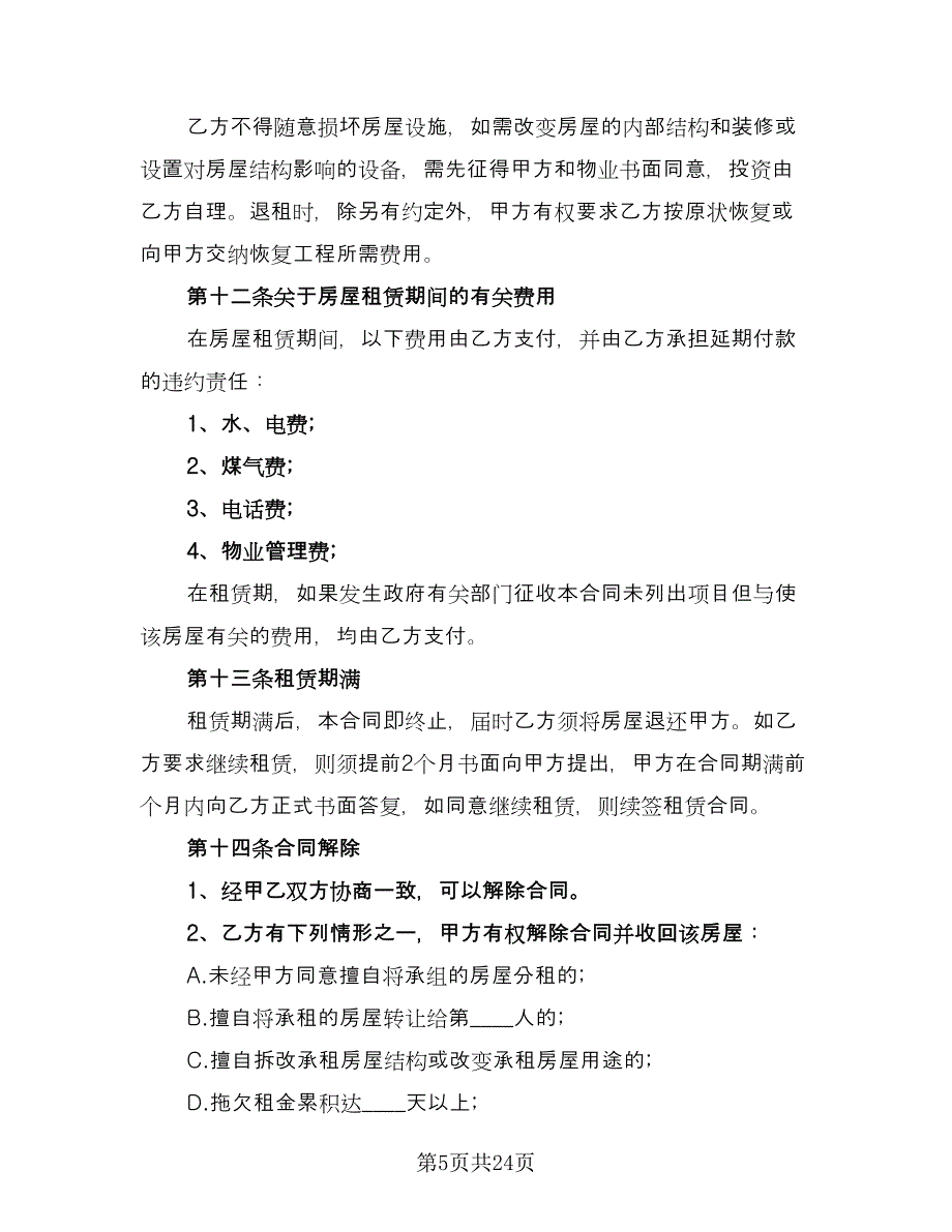 2023房屋租赁合同精编版（八篇）_第5页