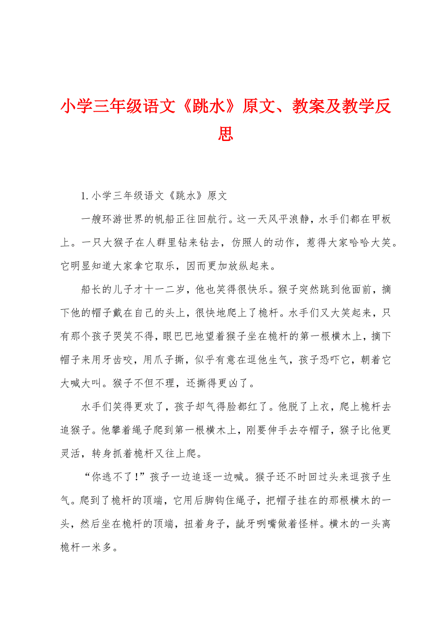 小学三年级语文《跳水》原文、教案及教学反思.docx_第1页