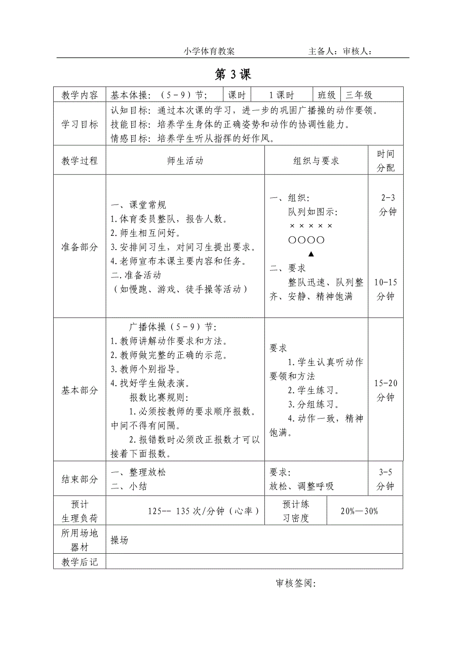 最新2016-2017学年秋季学期小学三年级体育上册教案可打印.doc_第3页