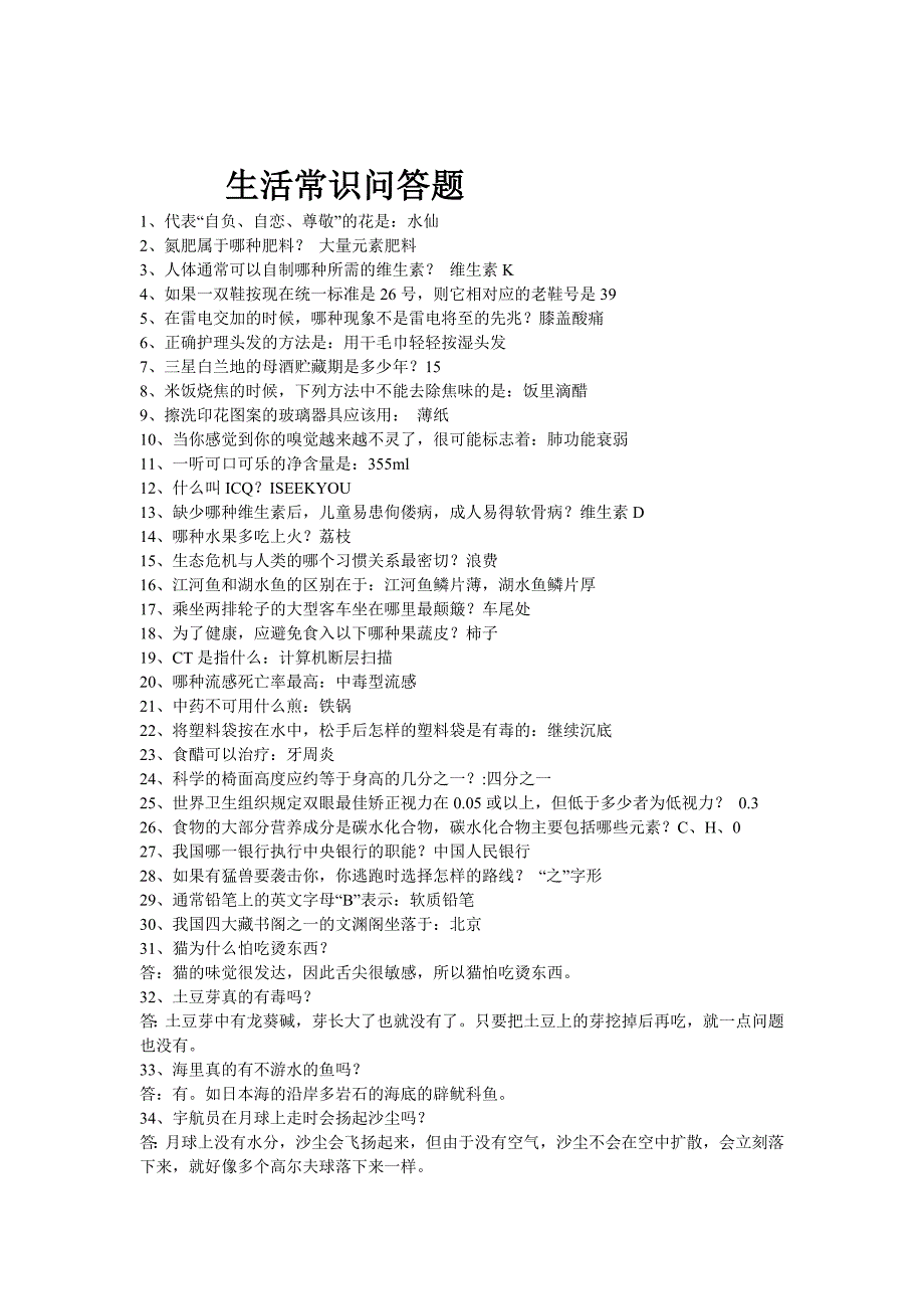 生活常识问答题_第1页