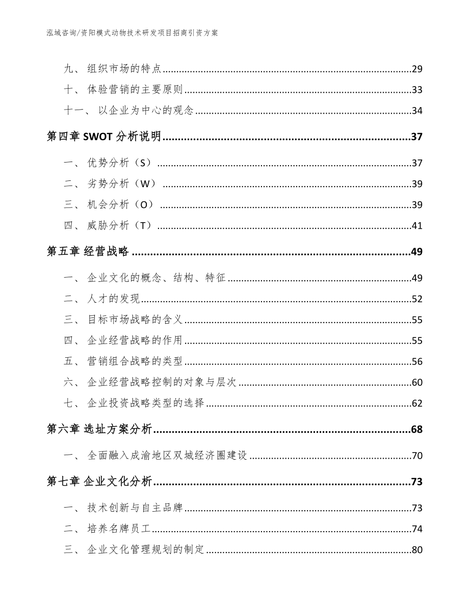 资阳模式动物技术研发项目招商引资方案_第3页