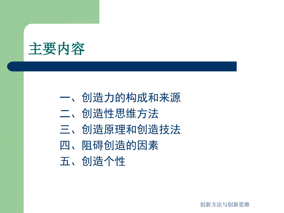 创新方法与创新思维课件_第2页