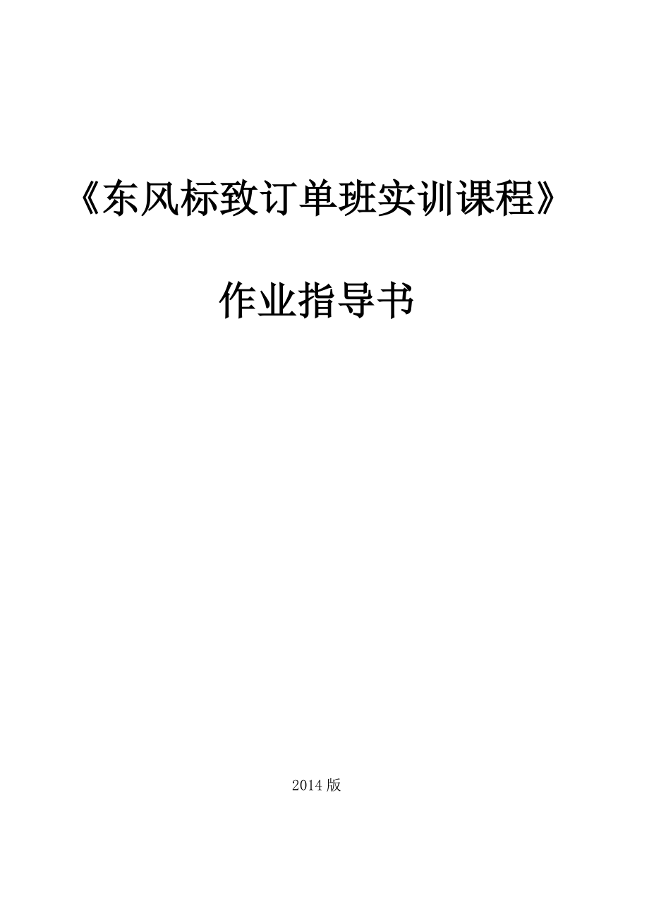 东风标致订单班实训课程作业指导书_第1页