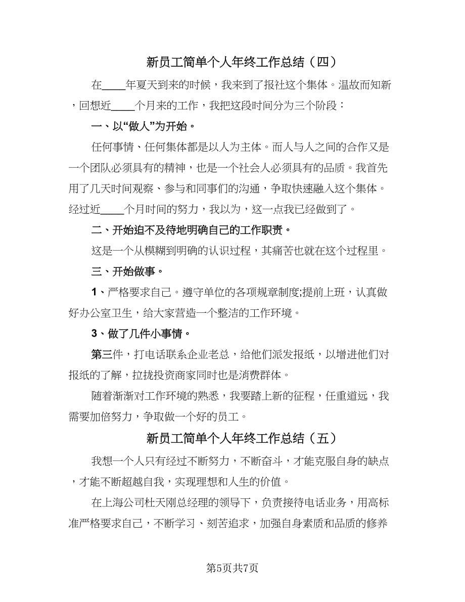 新员工简单个人年终工作总结（5篇）.doc_第5页