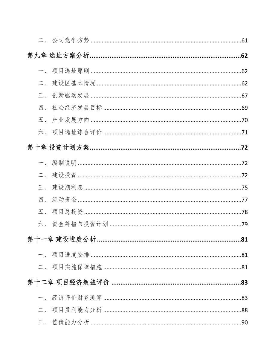 南京关于成立医疗设备公司可行性研究报告(DOC 96页)_第4页