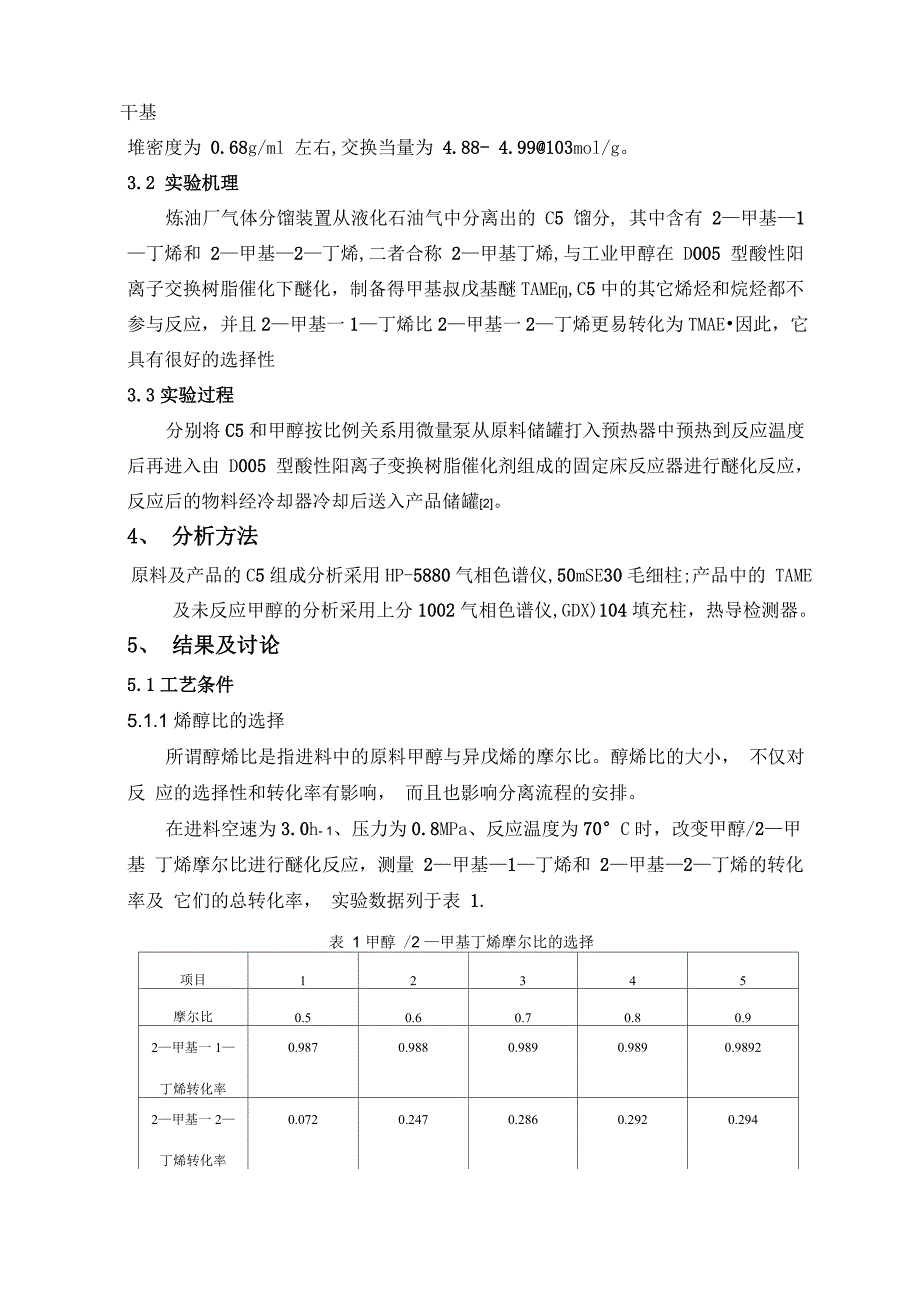 甲基叔戊基醚的制备新工艺_第3页