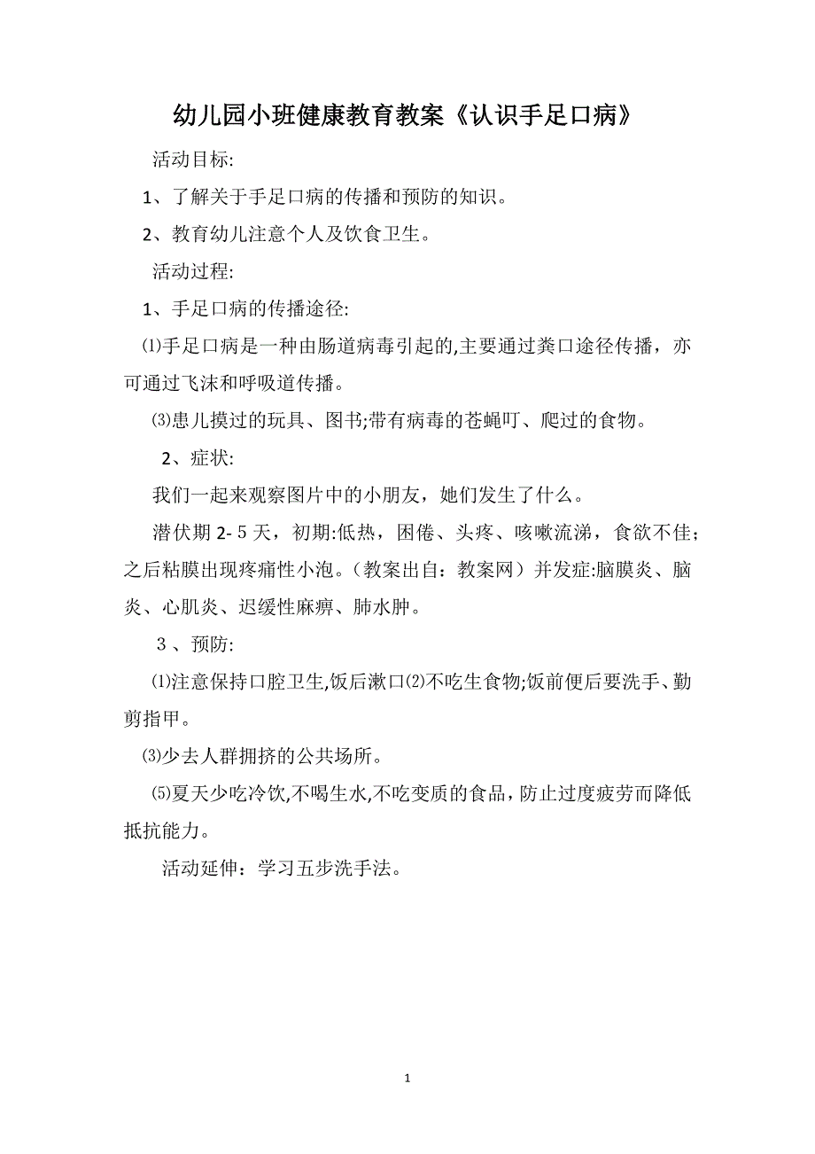 幼儿园小班健康教育教案认识手足口病_第1页