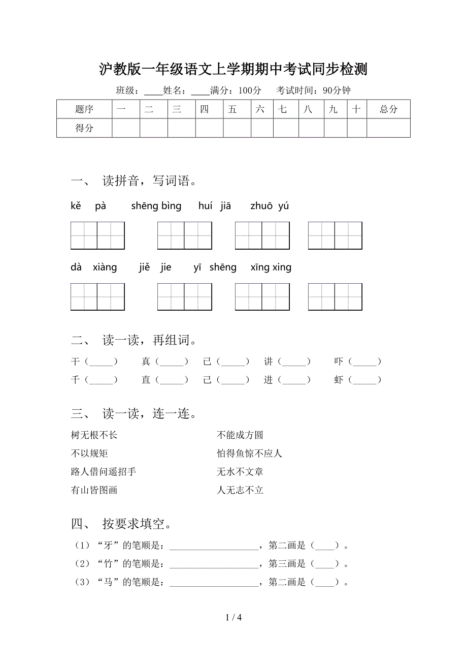 沪教版一年级语文上学期期中考试同步检测_第1页