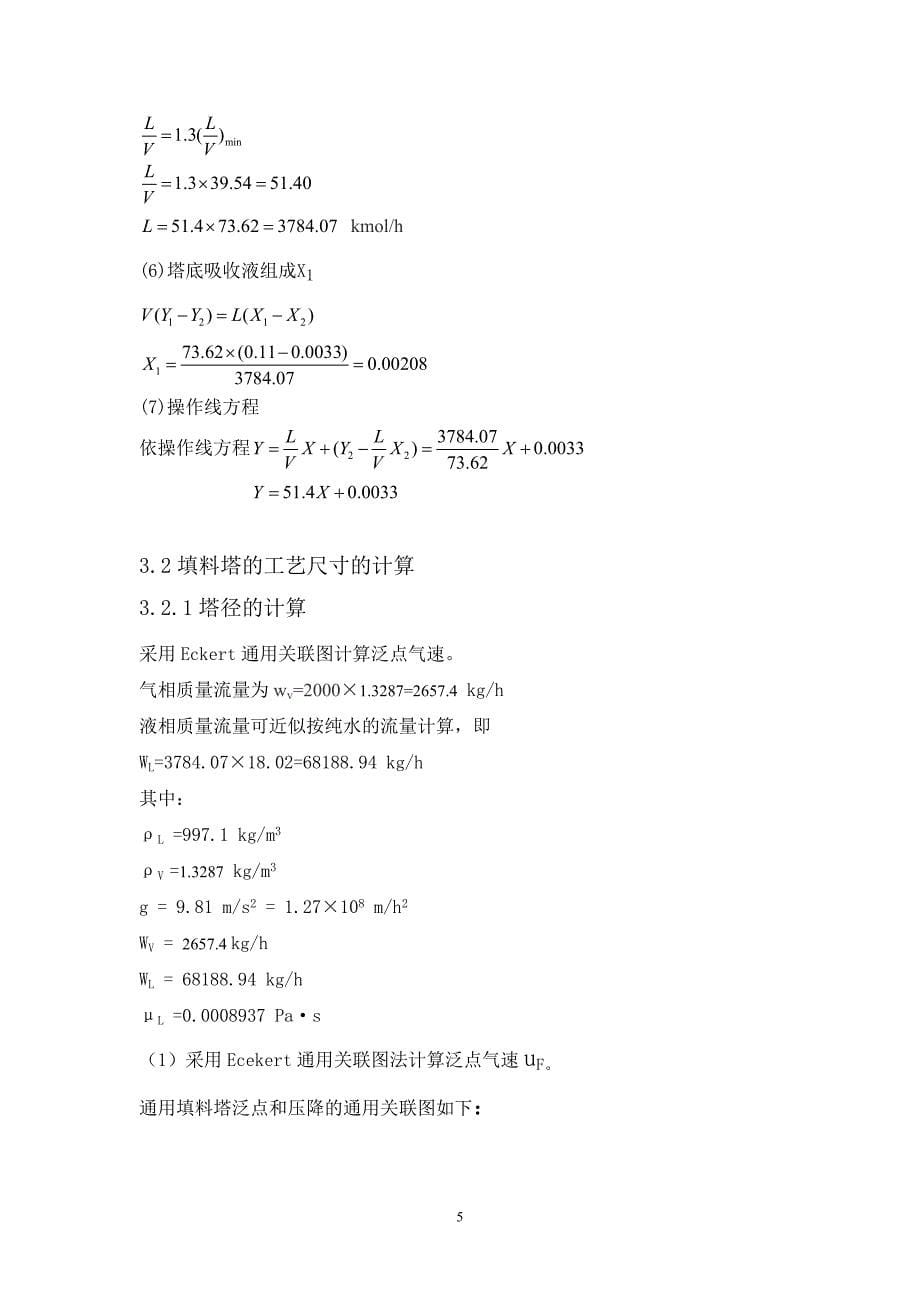 大气污染控制工程课程设计SO2吸收塔设计_第5页