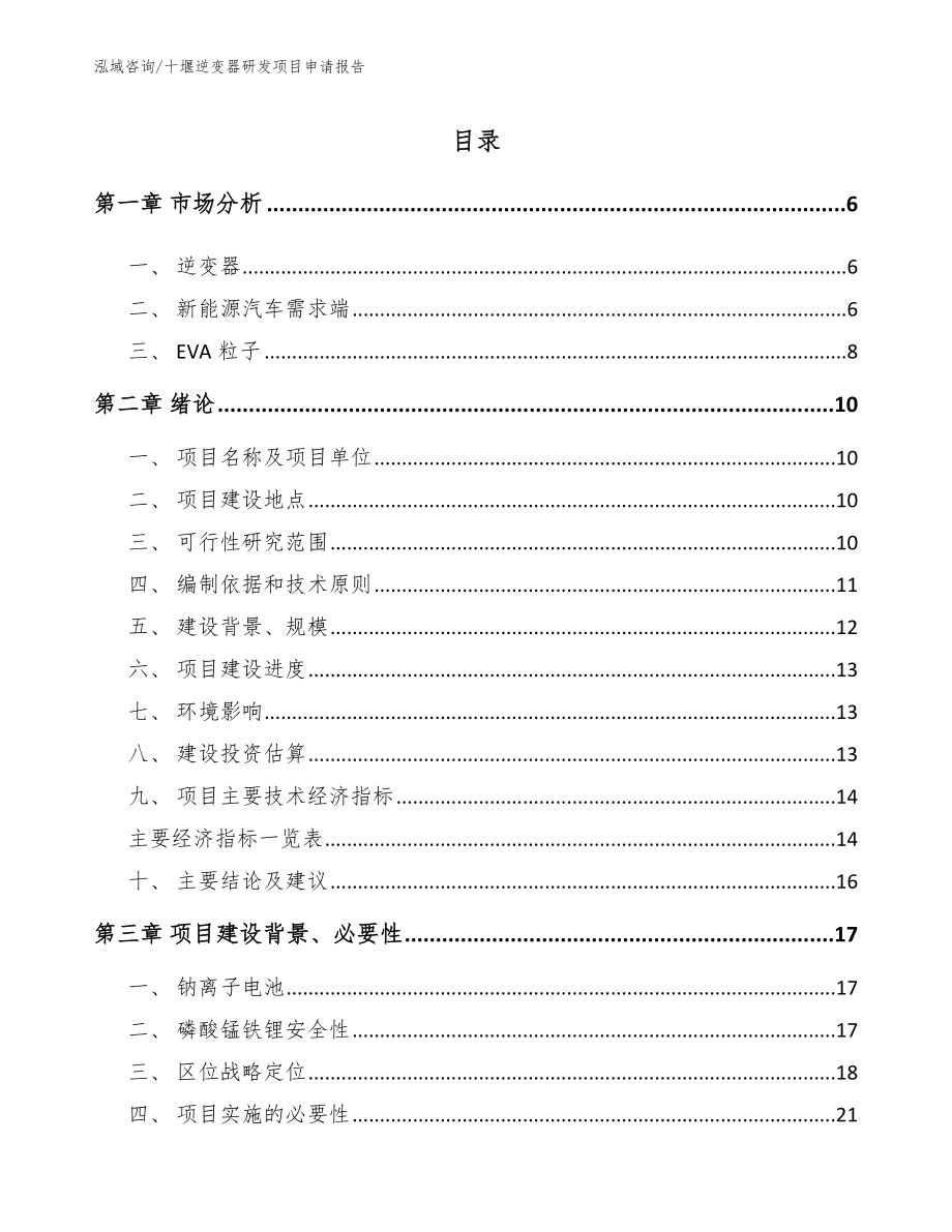 十堰逆变器研发项目申请报告模板_第1页