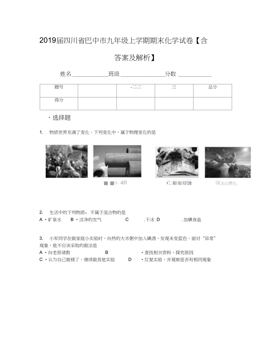 2019届四川省巴中市九年级上学期期末化学试卷【含答案及解析】_第1页