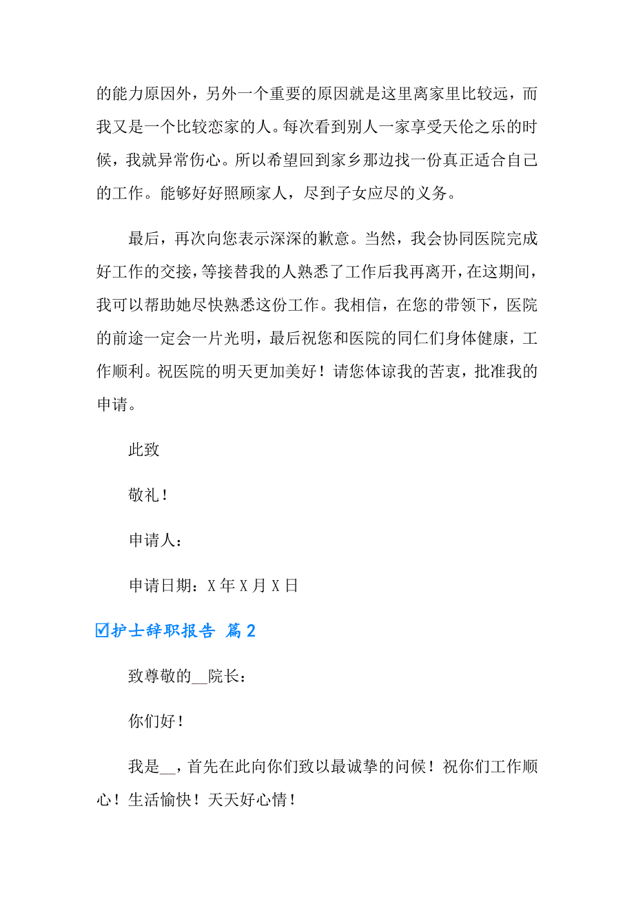 【精选模板】2022护士辞职报告模板汇编9篇_第2页